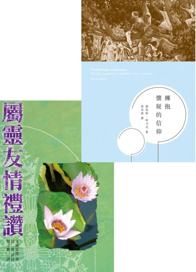 擁抱懷疑的信仰 (中文繁體) + 屬靈友情禮讚 (中文繁體) - 預計交貨時間：2–3週